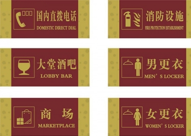 乌兰察布酒店用品—标识牌